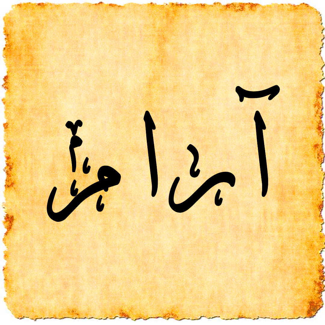 e3arabi - إي عربي – معنى اسم آرام