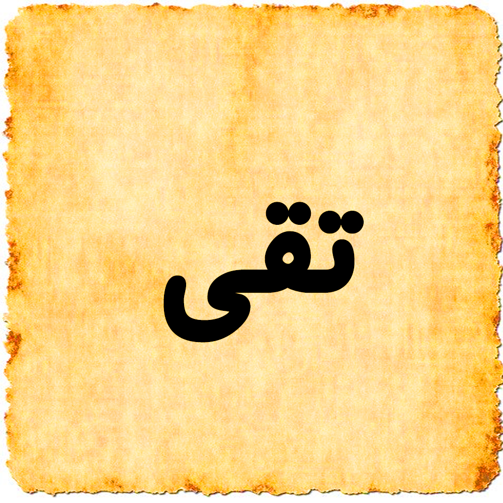 e3arabi - إي عربي – معنى اسم تقى